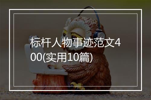 标杆人物事迹范文400(实用10篇)