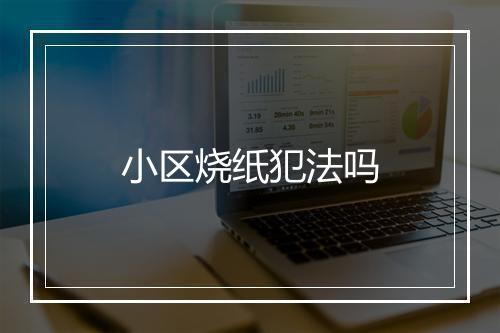 小区烧纸犯法吗