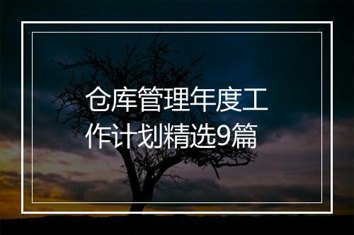 仓库管理年度工作计划精选9篇
