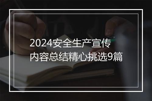 2024安全生产宣传内容总结精心挑选9篇