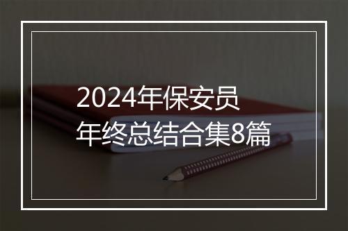 2024年保安员年终总结合集8篇