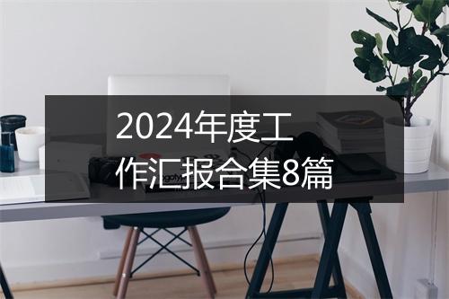 2024年度工作汇报合集8篇