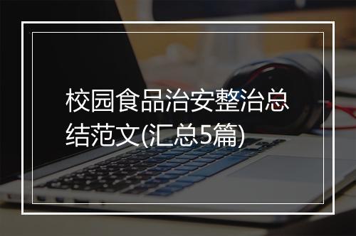 校园食品治安整治总结范文(汇总5篇)