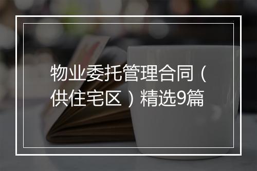 物业委托管理合同（供住宅区）精选9篇