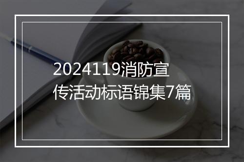 2024119消防宣传活动标语锦集7篇