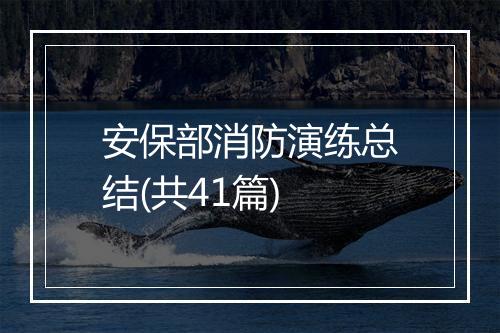 安保部消防演练总结(共41篇)