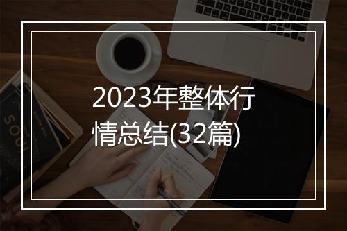 2023年整体行情总结(32篇)