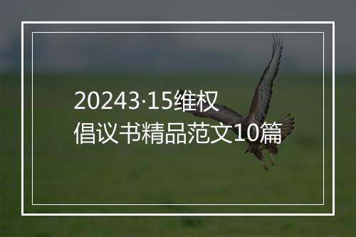 20243·15维权倡议书精品范文10篇