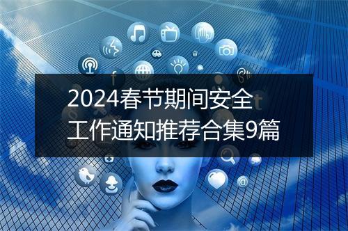 2024春节期间安全工作通知推荐合集9篇
