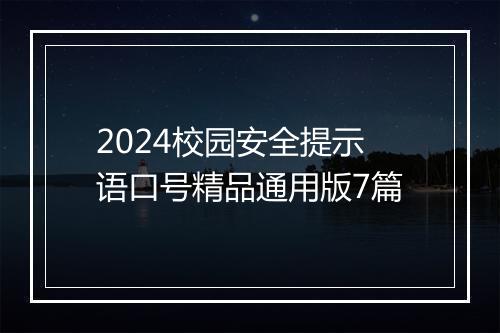 2024校园安全提示语口号精品通用版7篇