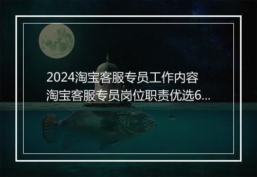 2024淘宝客服专员工作内容 淘宝客服专员岗位职责优选6篇