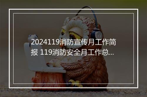 2024119消防宣传月工作简报 119消防安全月工作总结优选合集11篇