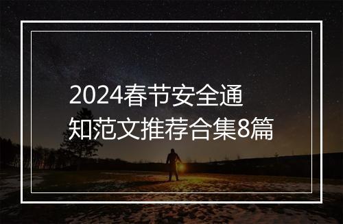2024春节安全通知范文推荐合集8篇