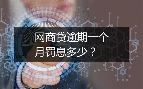 网商贷逾期一个月罚息多少？