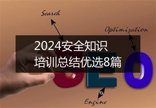 2024安全知识培训总结优选8篇