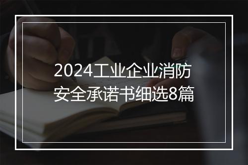 2024工业企业消防安全承诺书细选8篇