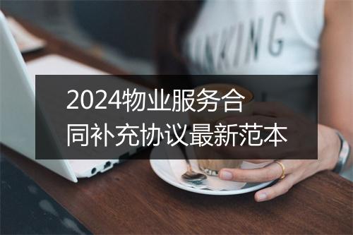2024物业服务合同补充协议最新范本