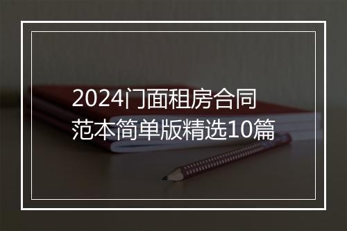 2024门面租房合同范本简单版精选10篇