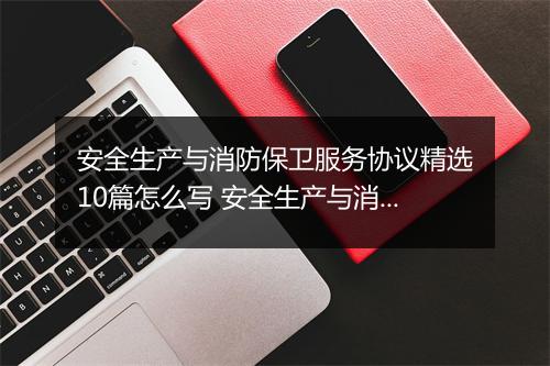安全生产与消防保卫服务协议精选10篇怎么写 安全生产与消防保卫服务协议精选10篇