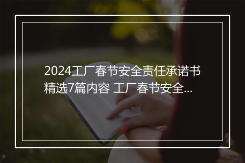 2024工厂春节安全责任承诺书精选7篇内容 工厂春节安全责任承诺书精选7篇