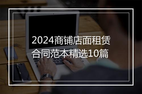 2024商铺店面租赁合同范本精选10篇