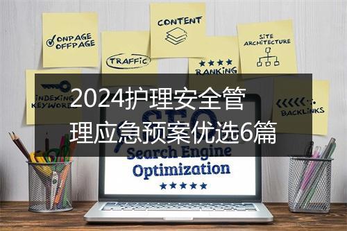 2024护理安全管理应急预案优选6篇