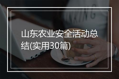 山东农业安全活动总结(实用30篇)