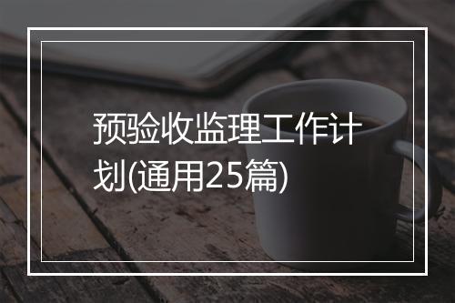 预验收监理工作计划(通用25篇)