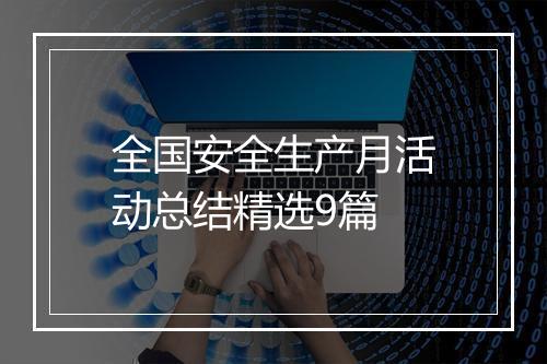 全国安全生产月活动总结精选9篇