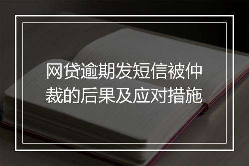 网贷逾期发短信被仲裁的后果及应对措施