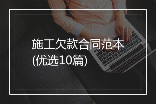 施工欠款合同范本(优选10篇)