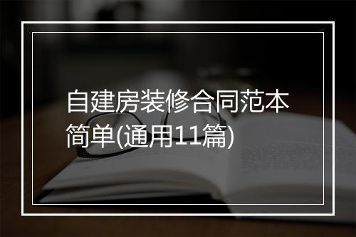 自建房装修合同范本简单(通用11篇)