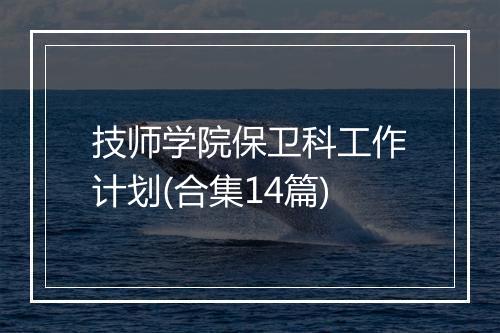 技师学院保卫科工作计划(合集14篇)