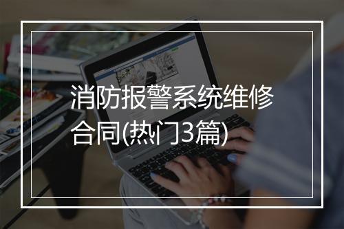 消防报警系统维修合同(热门3篇)