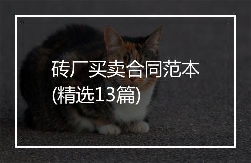 砖厂买卖合同范本(精选13篇)