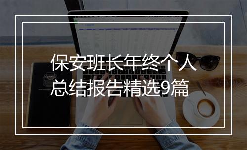 保安班长年终个人总结报告精选9篇