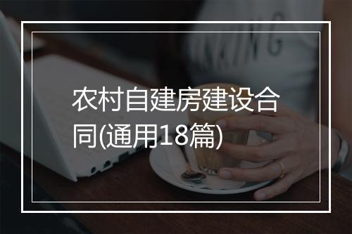 农村自建房建设合同(通用18篇)