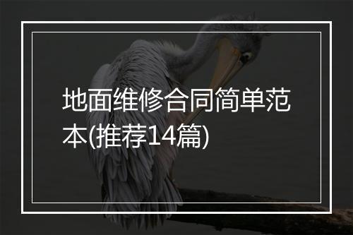 地面维修合同简单范本(推荐14篇)