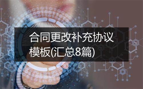 合同更改补充协议模板(汇总8篇)