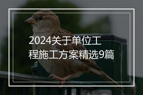 2024关于单位工程施工方案精选9篇