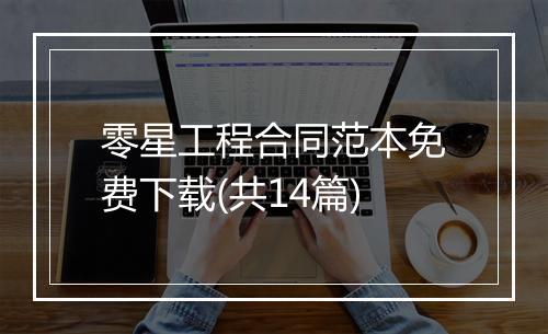 零星工程合同范本免费下载(共14篇)