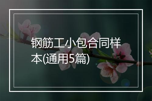 钢筋工小包合同样本(通用5篇)