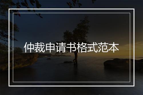 仲裁申请书格式范本