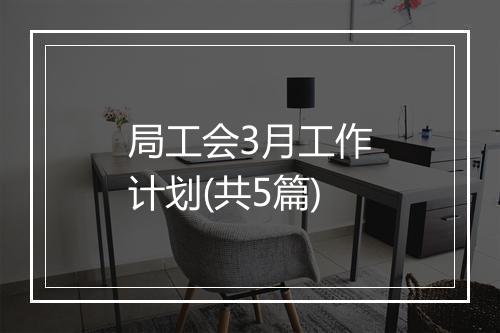 局工会3月工作计划(共5篇)