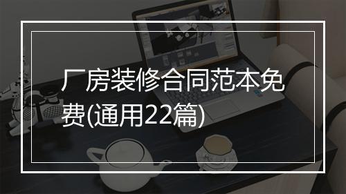 厂房装修合同范本免费(通用22篇)