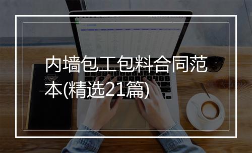 内墙包工包料合同范本(精选21篇)
