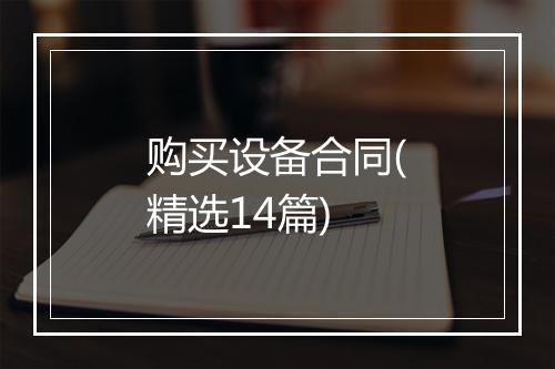购买设备合同(精选14篇)