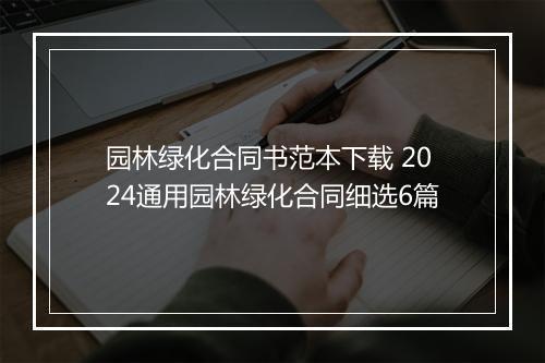 园林绿化合同书范本下载 2024通用园林绿化合同细选6篇