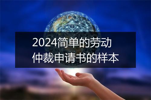 2024简单的劳动仲裁申请书的样本