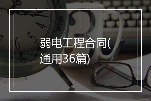 弱电工程合同(通用36篇)